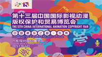 第十三屆中國國際影視動漫版權保護和貿易博覽會